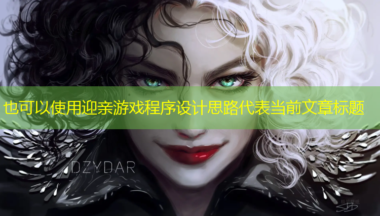 迎親游戲程序設(shè)計思路