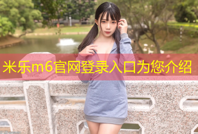 <strong>米樂m6官網(wǎng)登錄入口：塑膠跑道球場(chǎng)地板承建工程</strong>