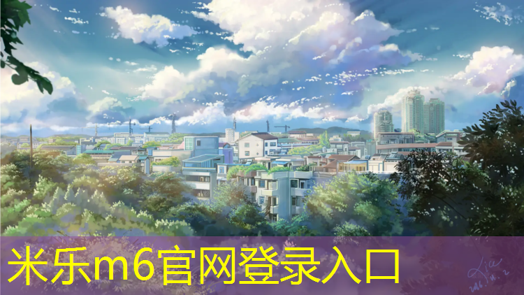 <strong>米樂(lè)m6官網(wǎng)登錄入口為您介紹：公園跑道與塑膠跑道</strong>