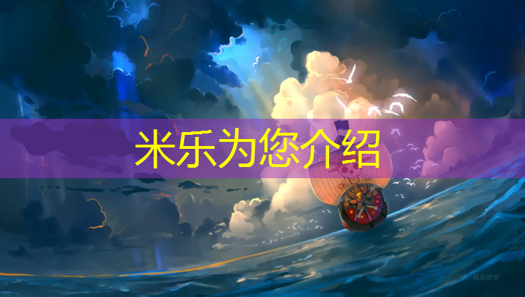 米樂(lè)為您介紹：戶外游戲體操墊怎么做的