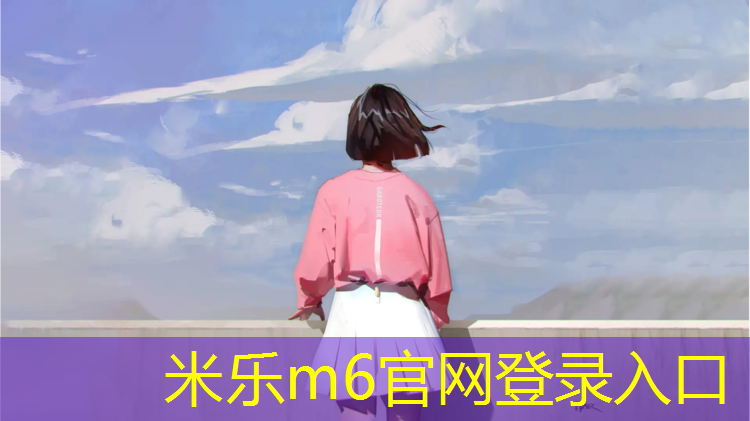 米樂(lè)為您介紹：塑膠跑道標(biāo)準(zhǔn)長(zhǎng)寬