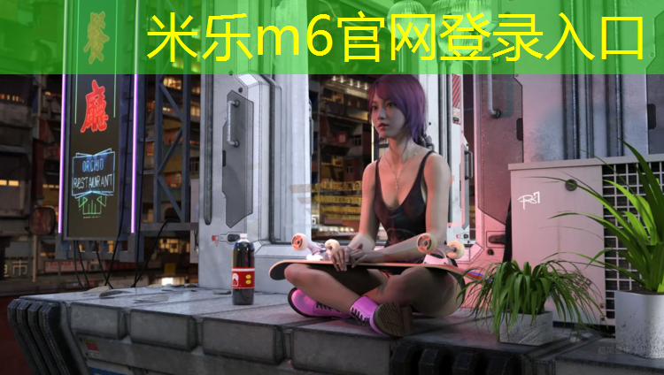 米樂m6官網登錄入口：沈陽專業(yè)塑膠跑道