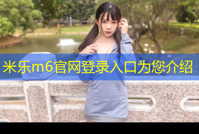 <strong>米樂(lè)m6官網(wǎng)登錄入口為您介紹：在選擇單杠時(shí)，你需要了解這些室內(nèi)和室外的不同之處！</strong>