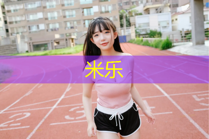 <strong>米樂m6官網(wǎng)登錄入口：南陽學校塑膠跑道最新報價</strong>
