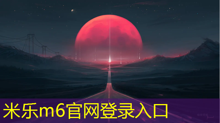 米樂m6官網登錄入口：塔城橡膠跑道和塑膠跑道