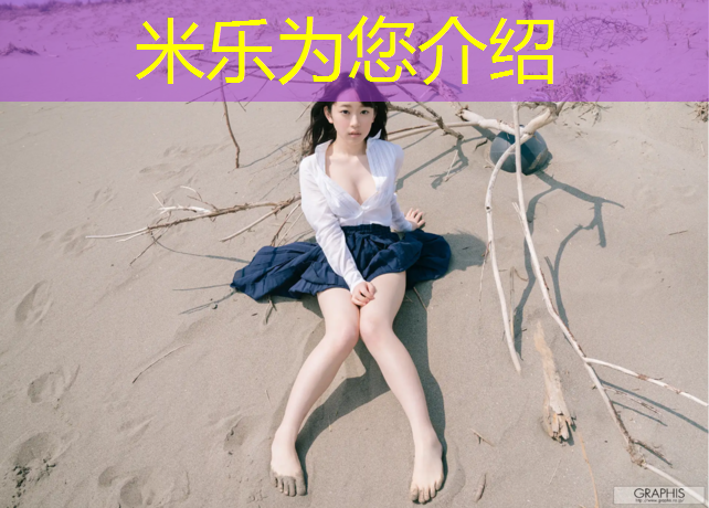 米樂(lè)為您介紹：滁州做塑膠跑道