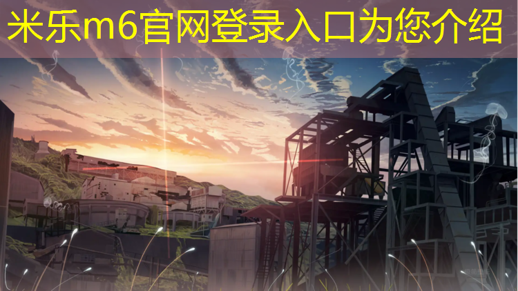 <strong>米樂(lè)m6官網(wǎng)登錄入口：成都學(xué)校復(fù)合塑膠跑道造價(jià)</strong>