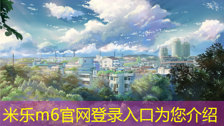 <strong>米樂m6官網(wǎng)登錄入口：淮北運(yùn)動塑膠跑道報價</strong>