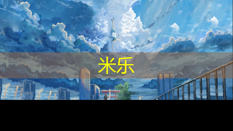 米樂(lè)為您介紹：?jiǎn)|哪個(gè)公園有塑膠跑道