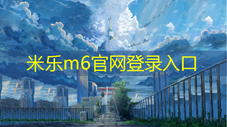 <strong>米樂m6官網登錄入口為您介紹：塑膠跑道修好了</strong>