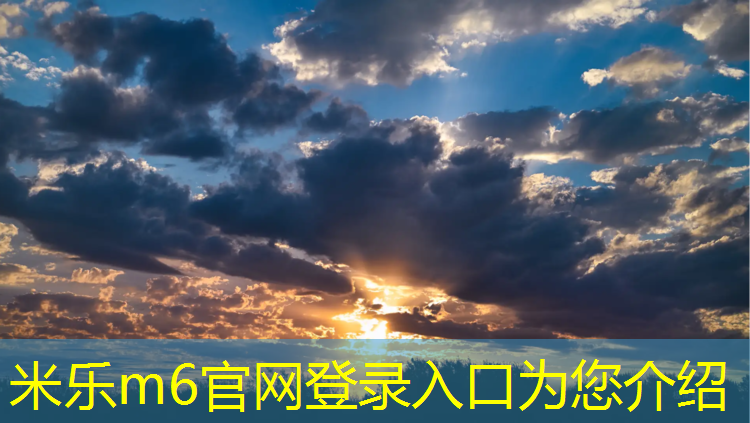 米樂(lè)為您介紹：萊蕪小區(qū)塑膠跑道施工