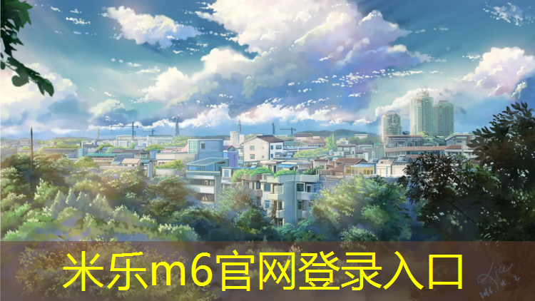 米樂(lè)：塑膠跑道屬于什么類(lèi)目