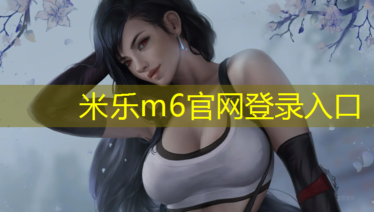 米樂(lè)為您介紹：嘉峪關(guān)預(yù)制塑膠跑道施工
