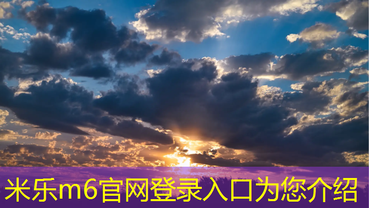 <strong>米樂m6官網登錄入口為您介紹：洛陽預制型塑膠跑道造價</strong>