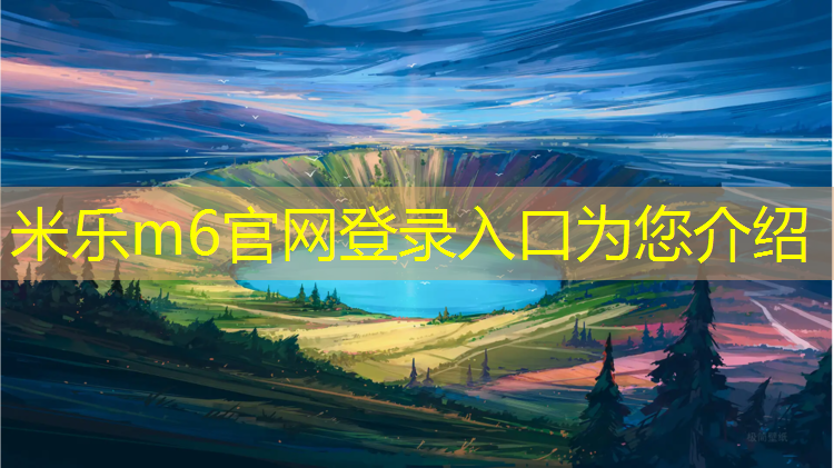 米樂(lè)m6官網(wǎng)登錄入口：如何區(qū)分塑膠跑道好壞