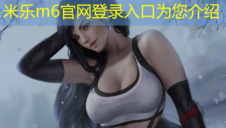 米樂(lè)為您介紹：鄞州室外塑膠跑道安裝價(jià)格