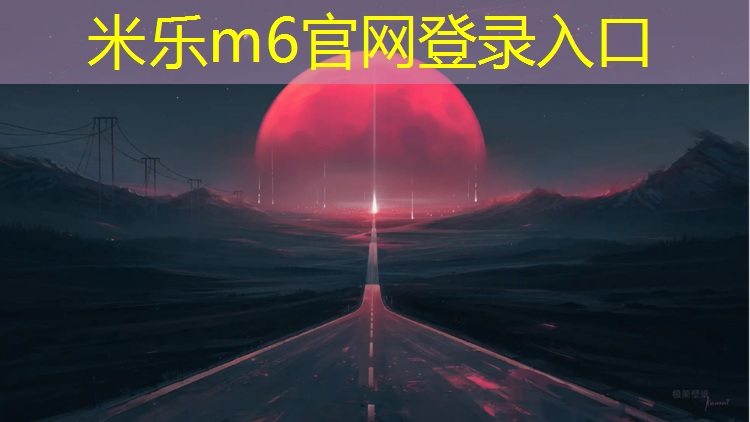米樂(lè)：宜興專業(yè)塑膠跑道施工企業(yè)
