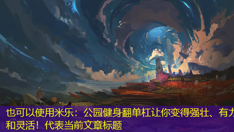 公園健身翻單杠讓你變得強(qiáng)壯、有力和靈活！