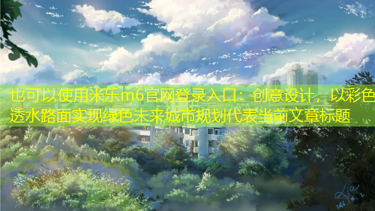 創(chuàng)意設(shè)計(jì)，以彩色透水路面實(shí)現(xiàn)綠色未來城市規(guī)劃