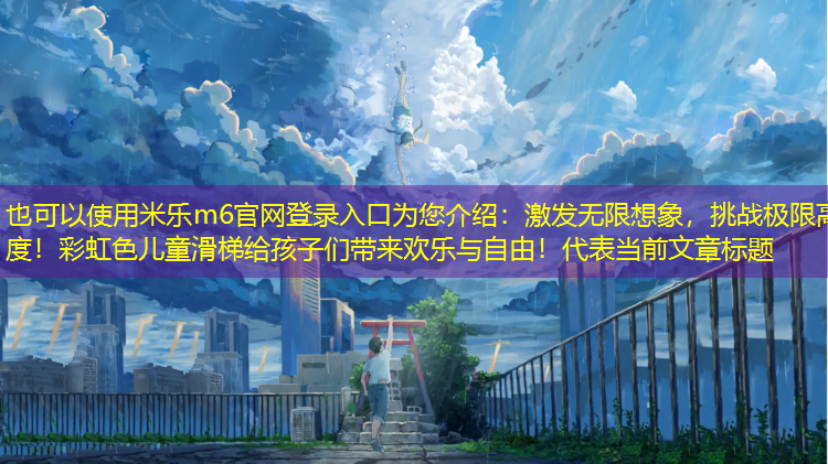 激發(fā)無限想象，挑戰(zhàn)極限高度！彩虹色兒童滑梯給孩子們帶來歡樂與自由！