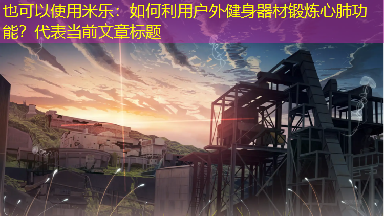 如何利用戶外健身器材鍛煉心肺功能？